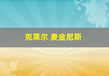 克莱尔 麦金尼斯